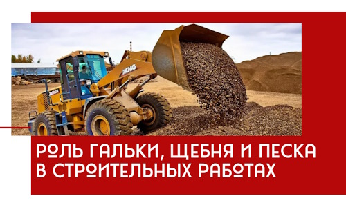 Роль гальки, щебня и песка в строительных работах в Балашихе