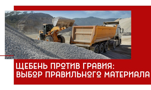 Щебень против гравия: выбор материала для строительных нужд в Балашихе